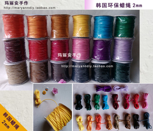 彩色蜡绳18色 韩国蜡绳2mm DIY手工专用绳线 环保款 2米 1元