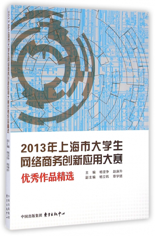 2013年上海市大学生网络商务创新应用大赛 作品精选