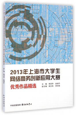 2013年上海市大学生网络商务创新应用大赛 作品精选