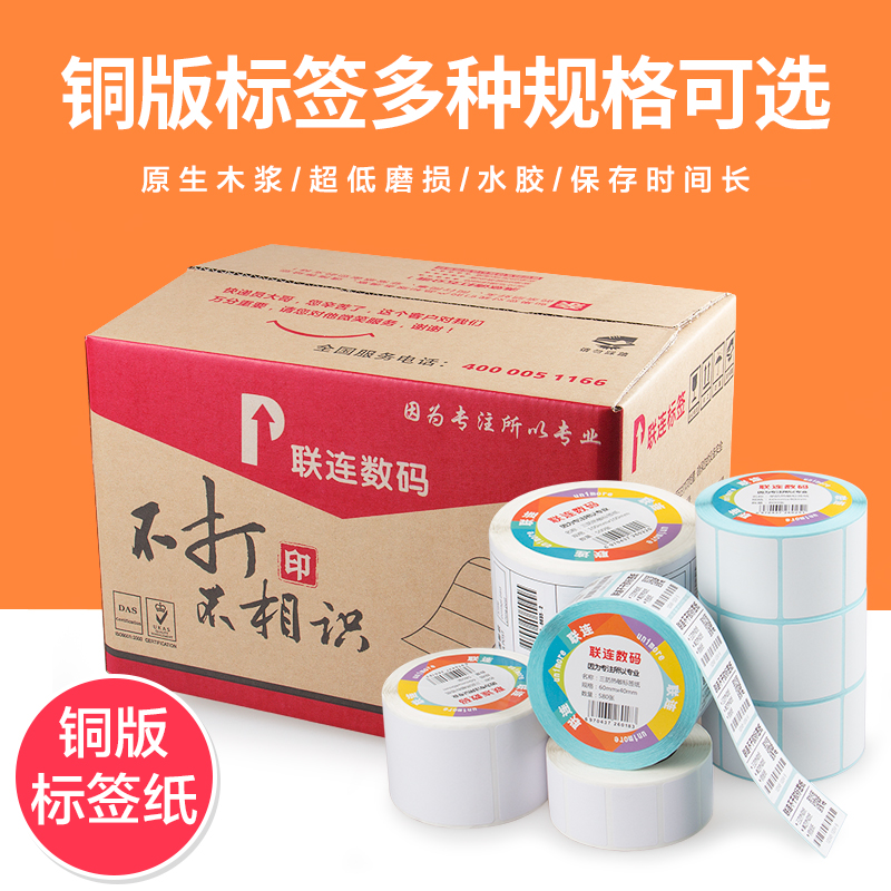 联连电子面单多规格可选铜版纸
