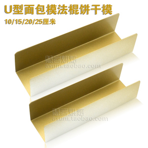 烘焙器具 不粘U形面包模 法式小面包 DIY蔓越莓饼干整形模具