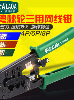 老A 台湾棘轮网线钳4p6P8P三用网络钳水晶头压接钳压线钳LA194102