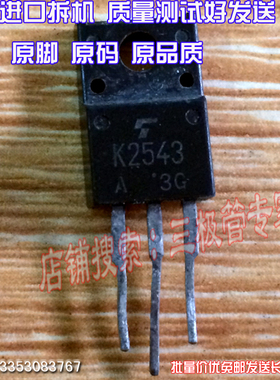 原装进口拆机原字原码 2SK2543 K2543 TO-220 现货测好
