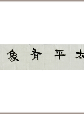 西泠印社理事林尔隶书《太平有象》名家字画作品真迹作品孤品中式客厅装饰画饭厅挂画装饰画送礼收藏