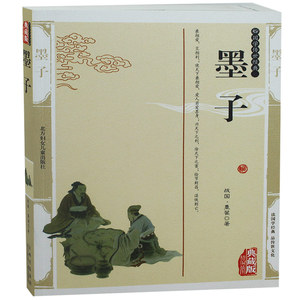 墨子 墨翟插图典藏版墨子全译全集书籍 墨学墨子中国哲学墨子文白对照原文注释译文墨家经典名著国学传世经典墨子正版图书