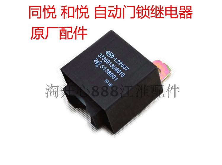 江淮同和宾悦悦A30IEV456E瑞风M3帅铃T6/8中控自动落锁门锁继电器