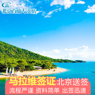 马拉维·商务签证·北京送签·马拉维商务电子签 马拉维商务签证办理  马拉维签证北京办理