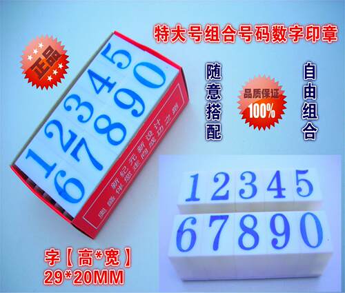 特大数字组合号码 活字组合 号码印 号码印章 数字章 新款上市