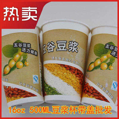 五谷现磨300/400/500ml豆浆纸杯