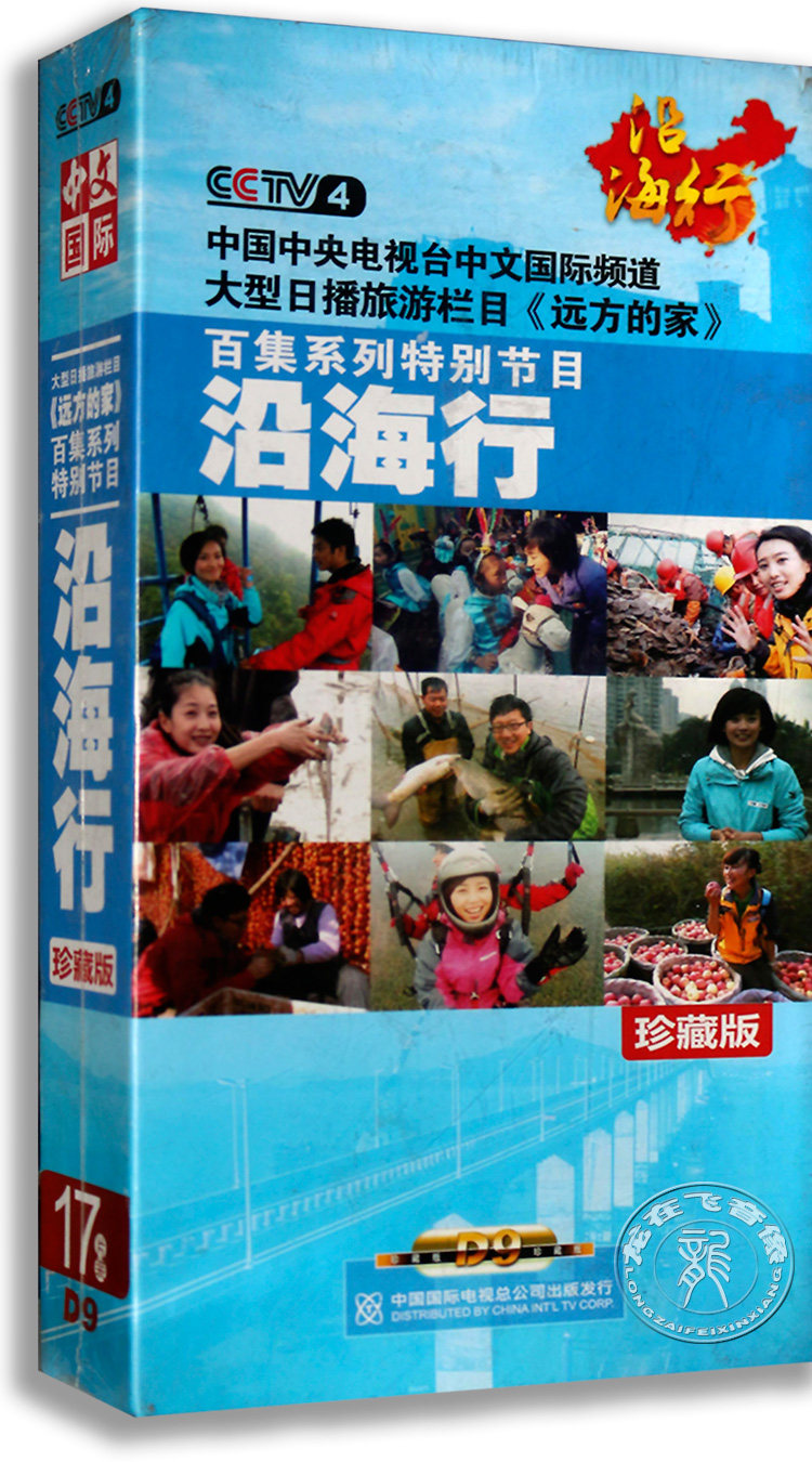 正版美食纪录 远方的家:沿海行17DVD 百集系列 D9央视纪录片