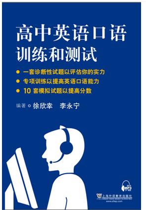高中英语口语训练和测试/徐欣幸,李永宁编著 高考口语能力提高 模拟