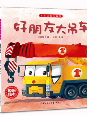 正版全6册车车认知大画书 好朋友大吊车儿童工程车故事书绘本幼儿童绘本故事书0-3-6岁幼儿童睡前故事幼儿图书儿童读物汽车绘本
