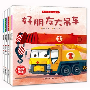 6岁幼儿童睡前故事幼儿图书儿童读物汽车绘本 正版 全6册车车认知大画书 好朋友大吊车儿童工程车故事书绘本幼儿童绘本故事书0
