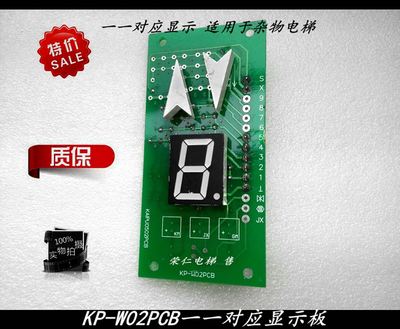 杂物电梯显示板 楼层显示一一对应 KP-W02PCB 实物 质量保证