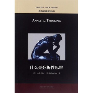 什么是分析性思维(英文版)/思想者指南系列丛书 博库网