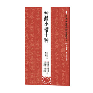 钟繇小楷十种 楷书行书隶书技法入门字帖小学生 钢笔硬笔书法教程练字本【新华书店正版书籍】