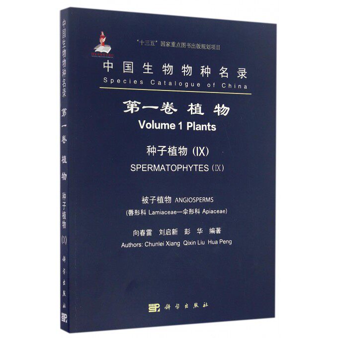 中国生物物种名录( 卷植物种子植物Ⅸ被子植物唇形科-伞