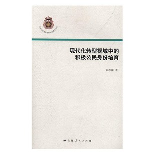 朱志萍 现代化转型视域中 书店 社会科学理论书籍 积极公民身份培育 畅销书