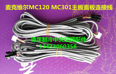 麦克维尔空调连接线麦克维尔MC120电路板连接线MC301线控器连接线