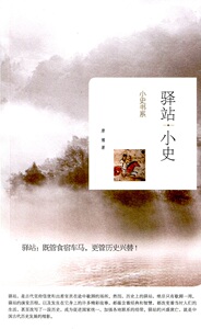 正版 小史书系 驿站小史 既管食宿车马 更管历史兴替 山西教育出版社出版
