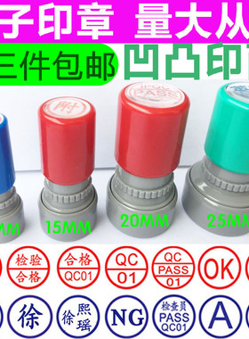 原子印章定制数字姓名章QC检验合格章质检pass章自动出油印章光敏