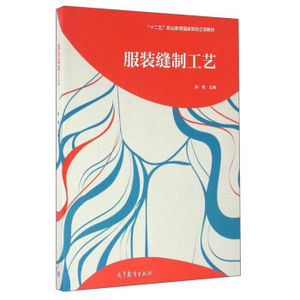 高教现货R2】服装缝制工艺 孙丽 高等教育出版社