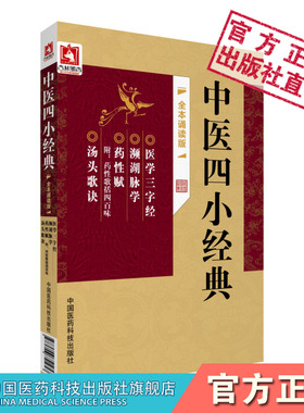濒湖脉学李时珍药性赋药性歌括四百味龚廷贤医学三字经陈修园念祖汤头歌诀汪昂中医四小经典原文著全本中医药启蒙自学入门基础理论