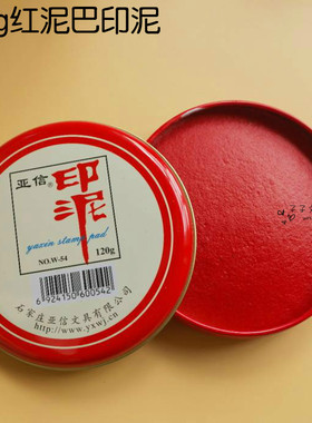 特价 亚信120g红色泥巴印泥 w-054印章印泥 圆形铁盒大号印泥 9cm