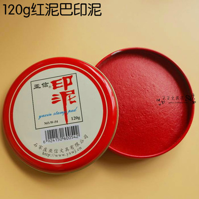 特价 亚信120g红色泥巴印泥 w-054印章印泥 圆形铁盒大号印泥 9cm