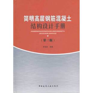 当当网 简明高层钢筋混凝土结构设计手册第三版 李国胜 中国建筑工业出版社 正版书籍