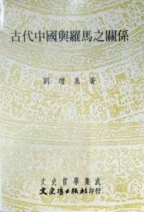预售【外图台版】古代中国与罗马之关系 / 刘增泉 文史哲