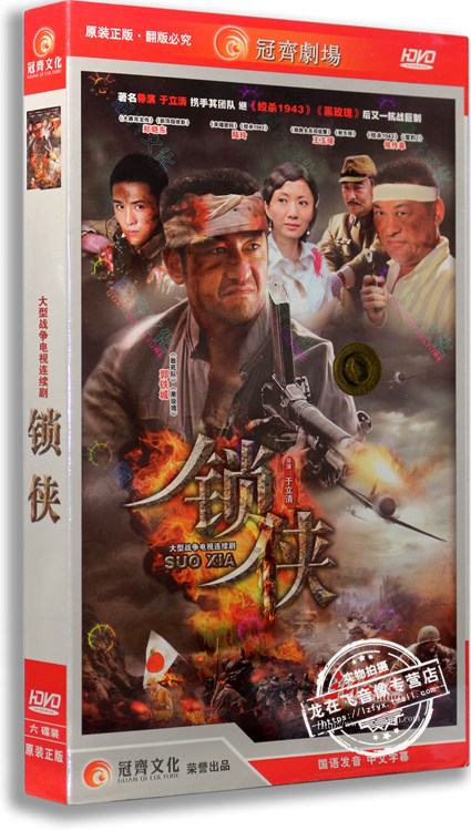 正版电视剧 锁侠 经济版 6dvd 盒装 郭铁城 郑晓东 陆玲 战争剧