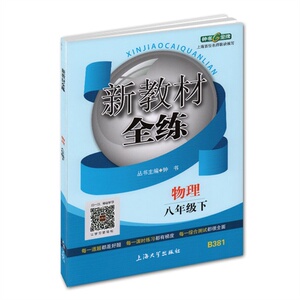 (B381)新教材全练.物理.八年级.下