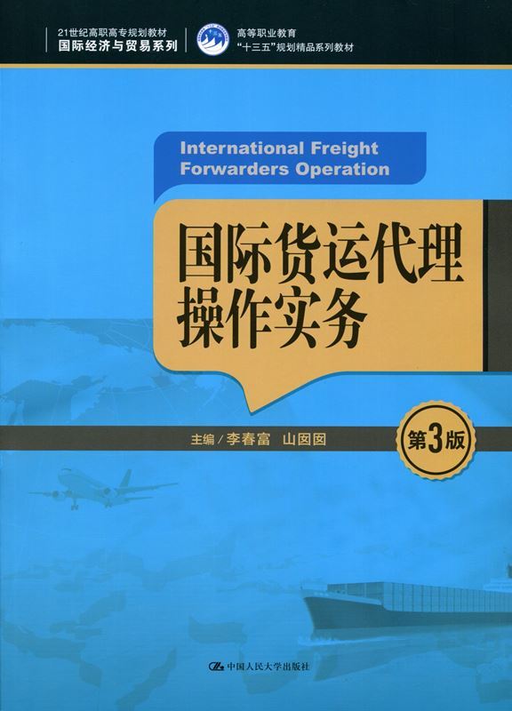 国际货运代理操作实务(第3版)(21世纪高职高专规划教材·国际经济与贸易系列;高等职业教育“十三五”规划精品系列教材)李春