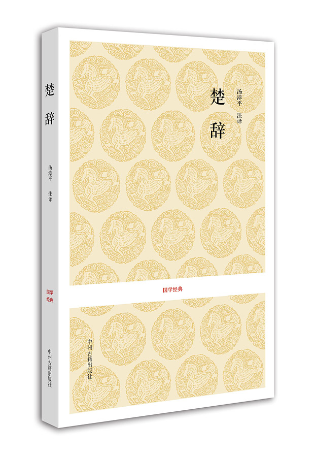 出版社官方直销 楚辞 国学经典 书 译者 汤漳平 中州古籍