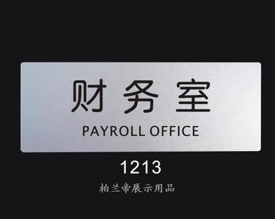 财务室 公司部门标识牌 科室门牌 标志牌 室内指示牌 提示告示牌