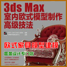 3dmax室内欧式模型制作教程 3D高级建模教程 3dsmax家具建模教程