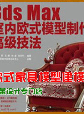 3dmax室内欧式模型制作教程 3D高级建模教程 3dsmax家具建模教程