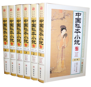 中国孤本小说 图文版 全6册精装 古典文学名著小说集 古代孤本小说
