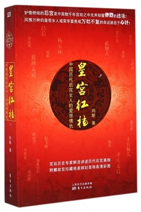 皇宫红档 包邮 中国历代后宫女人 爱恨情仇 木垛图书 书籍 正版