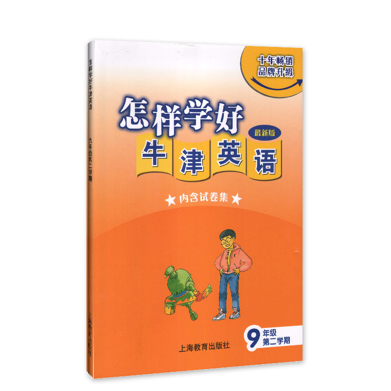 怎样学好牛津英语 9年级/九年级下 第二学期 新版(内含试卷集) 初中英语强化训练 紧扣教材内容讲解 上海教育出版社