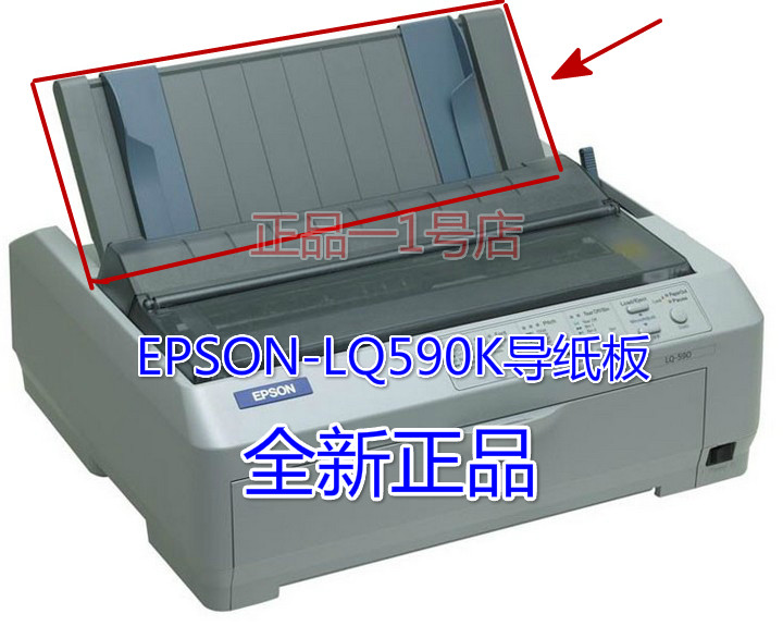 全新 爱普生EPSON LQ-590K LQ595K 单页导纸板 托纸板 支撑板配件