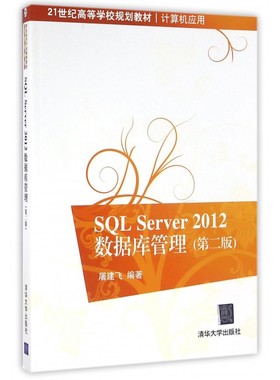 SQL Server2012数据库管理(计算机应用第2版