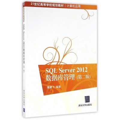 SQL Server2012数据库管理(计算机应用第2版