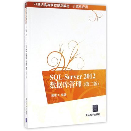 SQL Server2012数据库管理(计算机应用第2版