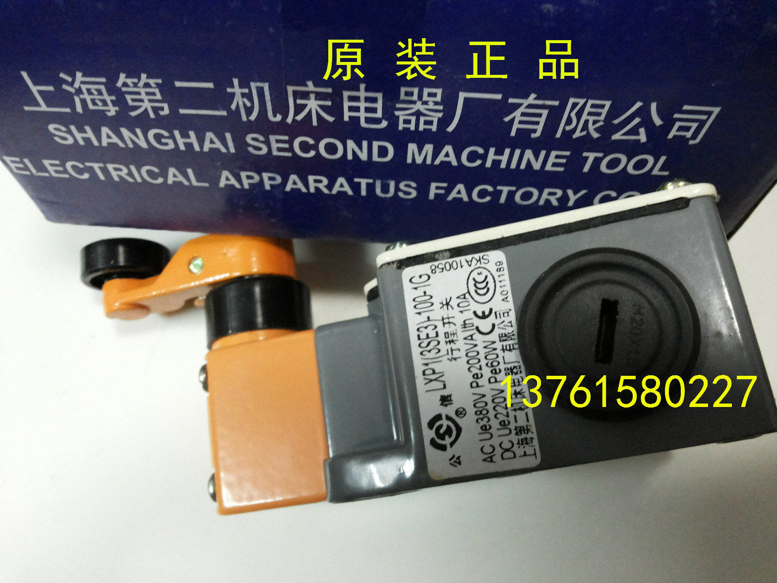 行程开关 LXP1-3SE3-100-1G 0G 上海第二机床电器厂有限公司 公信图片