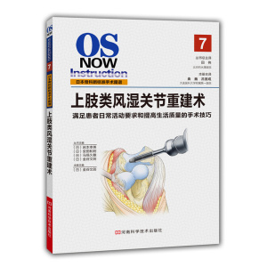 上肢类风湿关节重建术（日本骨科新标准手术图谱系列，日本骨科权威岩本幸英等主编，北京积水潭医院领衔翻译，图文并茂，4色印刷