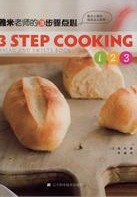 雅米老师的3步骤点心 畅想畅销书