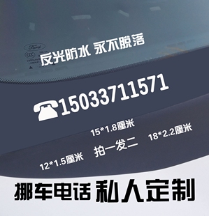 汽车贴纸临时停车牌挪车电话号码 牌卡反光贴车内用品超市创意个性