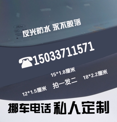 汽车贴纸临时停车牌挪车电话号码牌卡反光贴车内用品超市创意个性